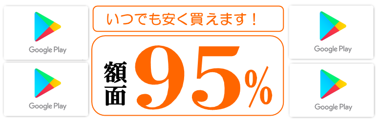 google play格安販売